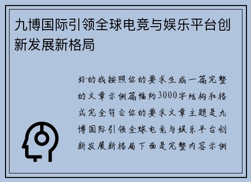 九博国际引领全球电竞与娱乐平台创新发展新格局