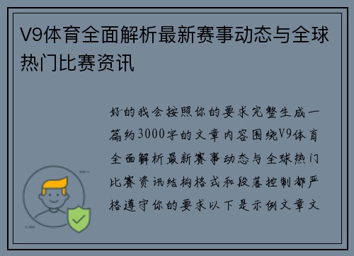 V9体育全面解析最新赛事动态与全球热门比赛资讯