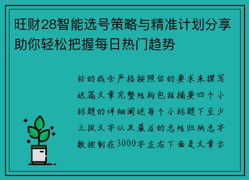 旺财28智能选号策略与精准计划分享助你轻松把握每日热门趋势