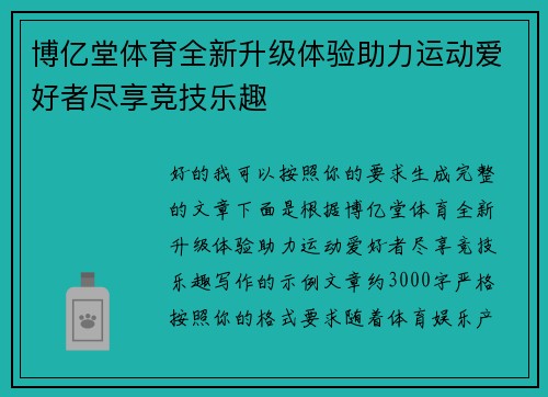 博亿堂体育全新升级体验助力运动爱好者尽享竞技乐趣