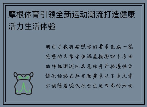 摩根体育引领全新运动潮流打造健康活力生活体验