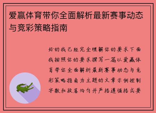 爱赢体育带你全面解析最新赛事动态与竞彩策略指南