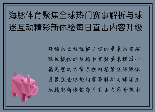 海豚体育聚焦全球热门赛事解析与球迷互动精彩新体验每日直击内容升级