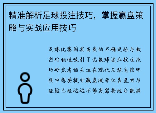 精准解析足球投注技巧，掌握赢盘策略与实战应用技巧