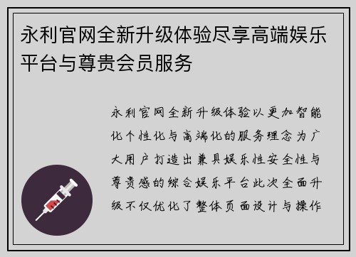 永利官网全新升级体验尽享高端娱乐平台与尊贵会员服务