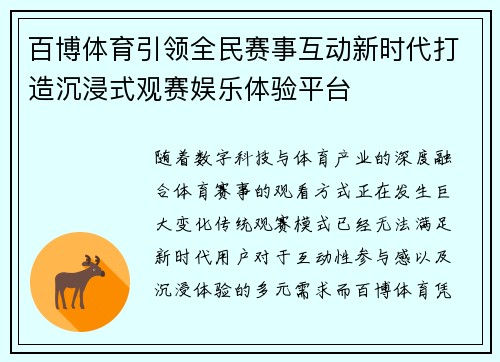 百博体育引领全民赛事互动新时代打造沉浸式观赛娱乐体验平台