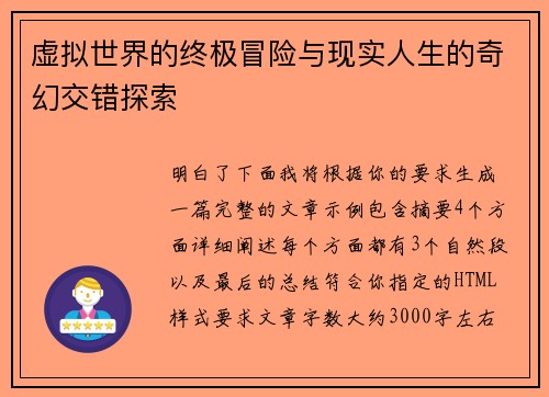 虚拟世界的终极冒险与现实人生的奇幻交错探索