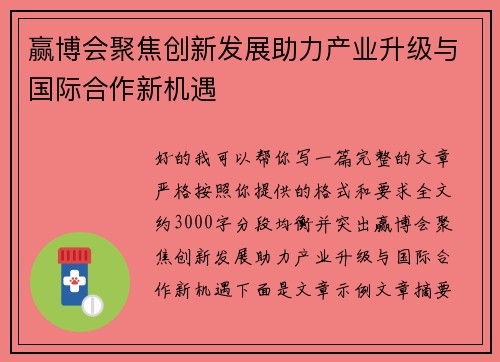 赢博会聚焦创新发展助力产业升级与国际合作新机遇