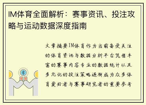 IM体育全面解析：赛事资讯、投注攻略与运动数据深度指南