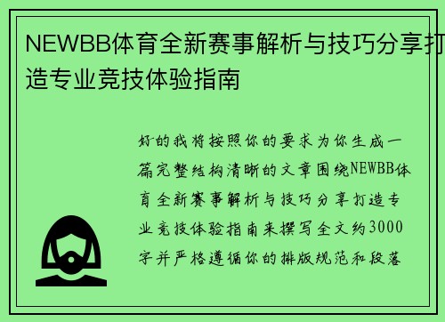 NEWBB体育全新赛事解析与技巧分享打造专业竞技体验指南