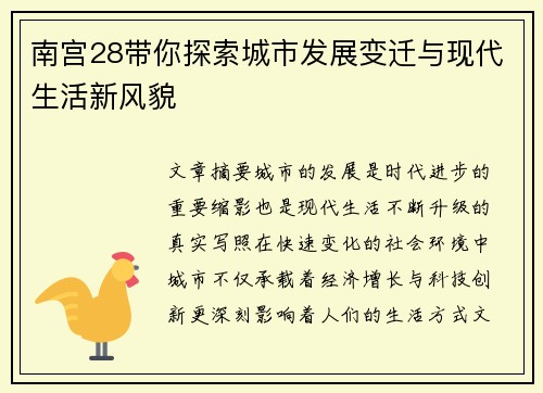 南宫28带你探索城市发展变迁与现代生活新风貌