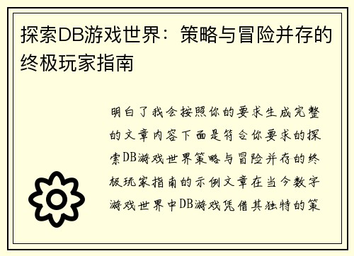 探索DB游戏世界：策略与冒险并存的终极玩家指南
