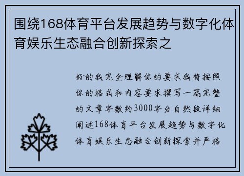 围绕168体育平台发展趋势与数字化体育娱乐生态融合创新探索之