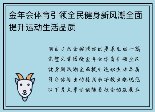 金年会体育引领全民健身新风潮全面提升运动生活品质
