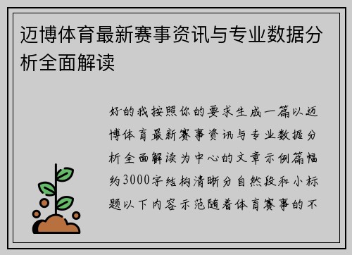 迈博体育最新赛事资讯与专业数据分析全面解读