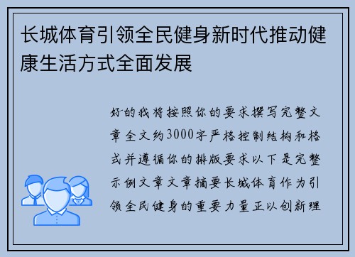 长城体育引领全民健身新时代推动健康生活方式全面发展