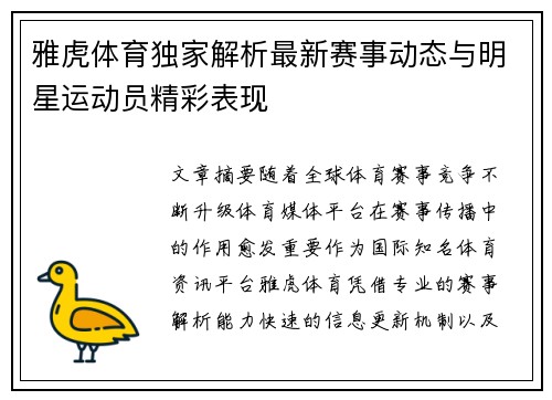 雅虎体育独家解析最新赛事动态与明星运动员精彩表现