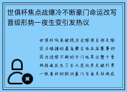世俱杯焦点战爆冷不断豪门命运改写晋级形势一夜生变引发热议