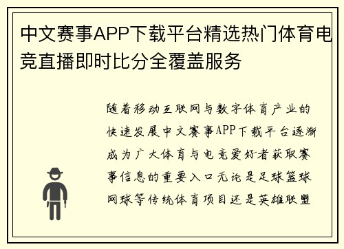 中文赛事APP下载平台精选热门体育电竞直播即时比分全覆盖服务
