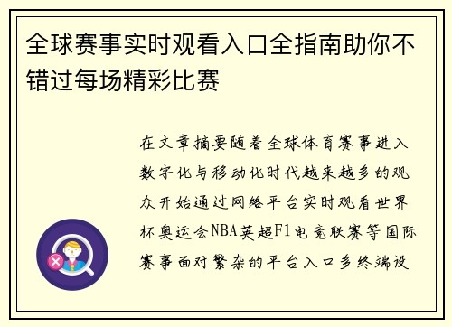 全球赛事实时观看入口全指南助你不错过每场精彩比赛