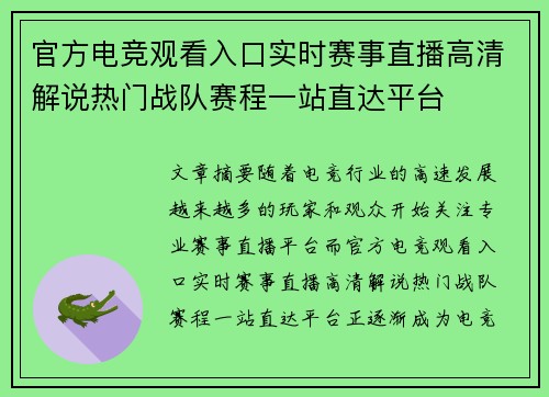 官方电竞观看入口实时赛事直播高清解说热门战队赛程一站直达平台