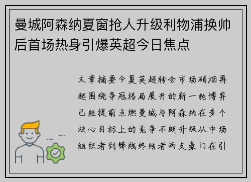 曼城阿森纳夏窗抢人升级利物浦换帅后首场热身引爆英超今日焦点