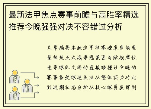 最新法甲焦点赛事前瞻与高胜率精选推荐今晚强强对决不容错过分析