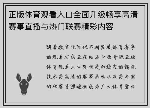 正版体育观看入口全面升级畅享高清赛事直播与热门联赛精彩内容