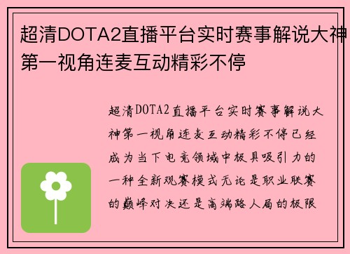 超清DOTA2直播平台实时赛事解说大神第一视角连麦互动精彩不停