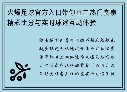 火爆足球官方入口带你直击热门赛事精彩比分与实时球迷互动体验