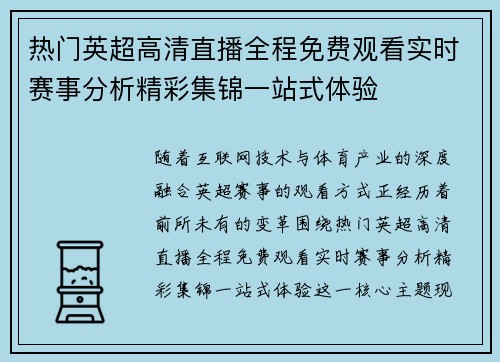 热门英超高清直播全程免费观看实时赛事分析精彩集锦一站式体验