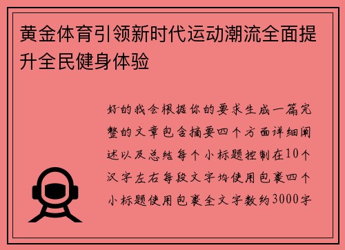 黄金体育引领新时代运动潮流全面提升全民健身体验