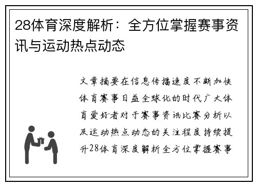 28体育深度解析：全方位掌握赛事资讯与运动热点动态