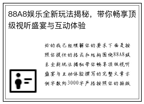 88A8娱乐全新玩法揭秘，带你畅享顶级视听盛宴与互动体验