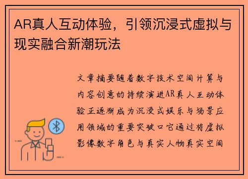 AR真人互动体验，引领沉浸式虚拟与现实融合新潮玩法