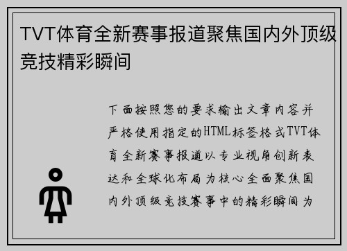 TVT体育全新赛事报道聚焦国内外顶级竞技精彩瞬间
