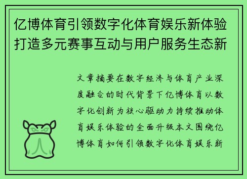 亿博体育引领数字化体育娱乐新体验打造多元赛事互动与用户服务生态新格局