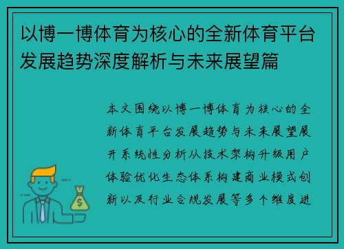 以博一博体育为核心的全新体育平台发展趋势深度解析与未来展望篇