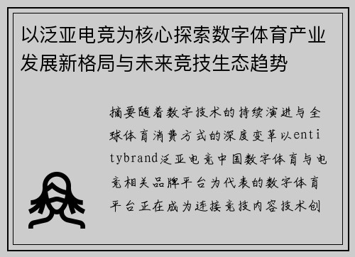 以泛亚电竞为核心探索数字体育产业发展新格局与未来竞技生态趋势