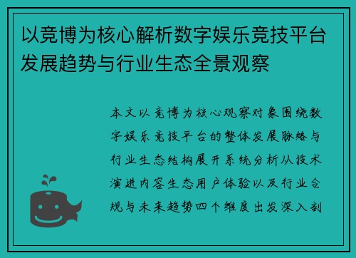 以竞博为核心解析数字娱乐竞技平台发展趋势与行业生态全景观察
