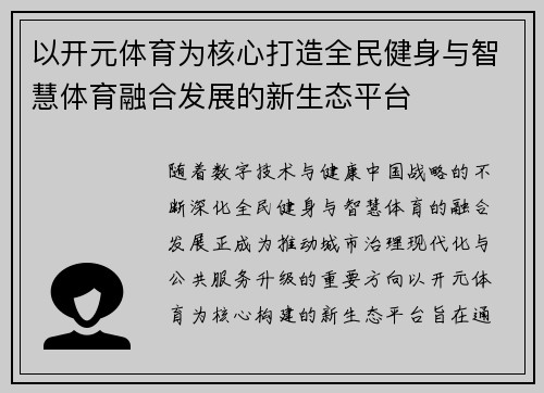 以开元体育为核心打造全民健身与智慧体育融合发展的新生态平台
