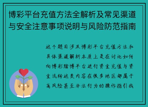 博彩平台充值方法全解析及常见渠道与安全注意事项说明与风险防范指南