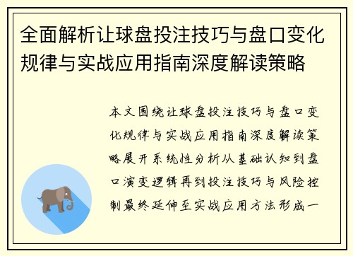 全面解析让球盘投注技巧与盘口变化规律与实战应用指南深度解读策略