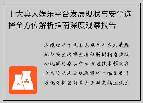 十大真人娱乐平台发展现状与安全选择全方位解析指南深度观察报告 十大真人娱乐平台发展现状与安全选择全方位解析指南深度观察报告