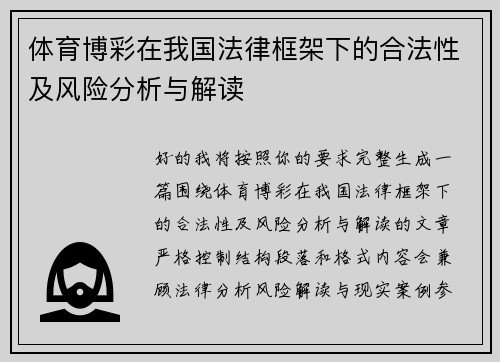 体育博彩在我国法律框架下的合法性及风险分析与解读 体育博彩在我国法律框架下的合法性及风险分析与解读