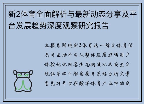 新2体育全面解析与最新动态分享及平台发展趋势深度观察研究报告