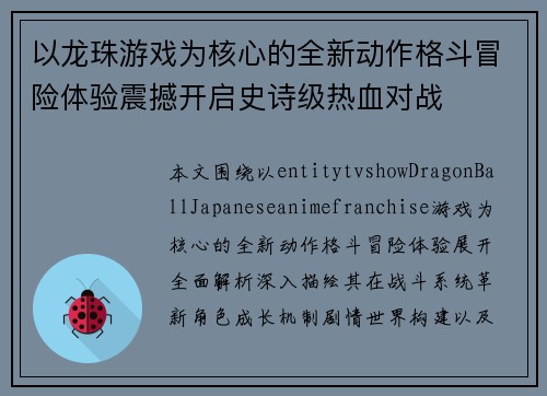 以龙珠游戏为核心的全新动作格斗冒险体验震撼开启史诗级热血对战