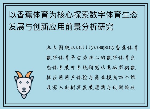 以香蕉体育为核心探索数字体育生态发展与创新应用前景分析研究