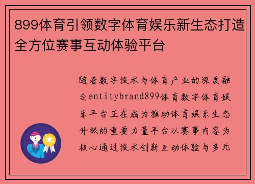 899体育引领数字体育娱乐新生态打造全方位赛事互动体验平台 899体育引领数字体育娱乐新生态打造全方位赛事互动体验平台