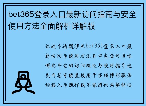 bet365登录入口最新访问指南与安全使用方法全面解析详解版